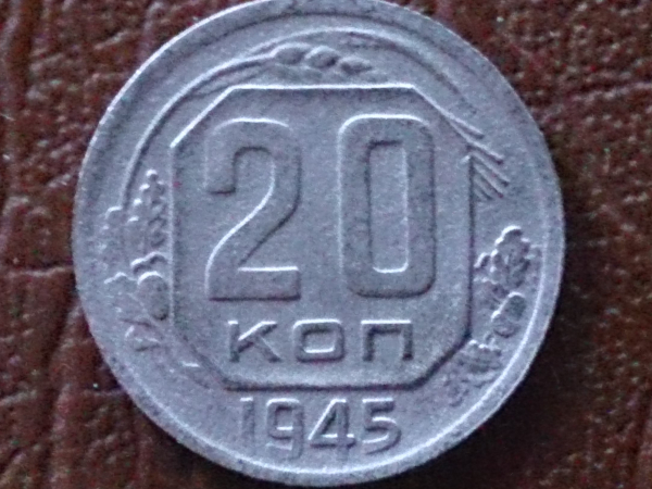 20 копеек 1945 год, Разновидность: Федорин-68; _165_