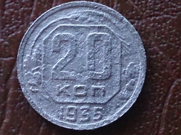 20 копеек 1935 год Новый герб Звезда плоская _165_