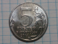 5 рублей 2014 год, 70 лет победы ВОВ, Прибалтийская операция, мешковая;  _162_ - вид 2