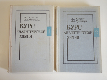 2 книги курс аналитической химии, аналитическая химия, наука, учебник, СССР, 1975 г.