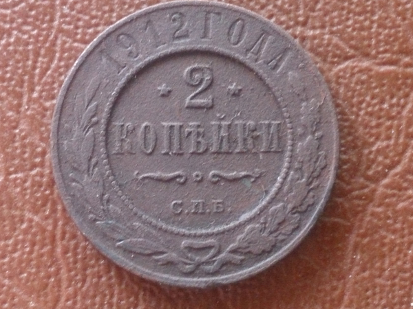 2 копейки 1912 год СПБ, Биткин-242, _245_