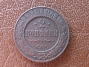 2 копейки 1910 год СПБ, Биткин-240;         _245_