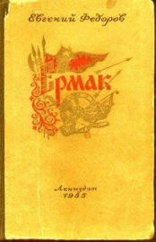 "Ермак", Исторический роман в 2 томах, авт.Федоров Евгений ,Изд.1955 год.