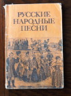 Русские народные песни. Мелодии и тексты 1982 г 128 стр