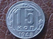 15 копеек 1948 год, Разновидность: Федорин-102, Состояние аUNC; _245_