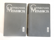 2 книги справочник металлиста металловедение металлургия сплавы металлы металл СССР 1965 г.