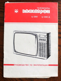Телевизор Электрон Ц-280 Ц-280Д Руководство по эксплуатации 1985 г