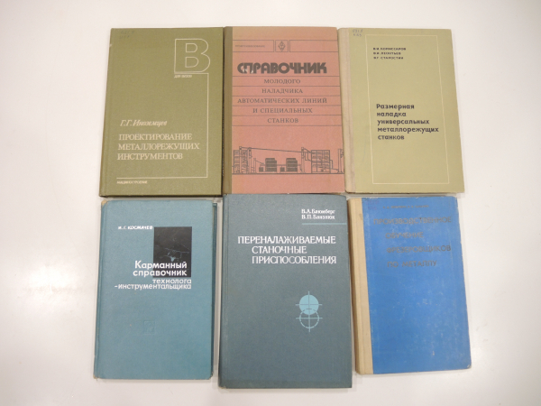 6 книг станки металлорежущий инструмент станок обработка металла, промышленность машиностроение СССР