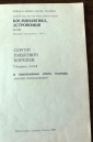 Сергей Павлович Королев  Знание Сборник 1985 - вид 1