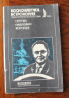 Сергей Павлович Королев  Знание Сборник 1985