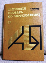 Першиков Савинков Толковый словарь по информатике. 1991 г 543 стр