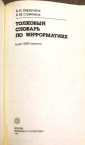 Першиков Савинков Толковый словарь по информатике. 1991 г 543 стр - вид 2