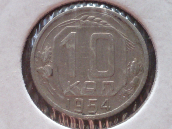 10 копеек 1954 год, Федорин-117, в холдере; _245_