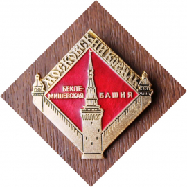 Москва Кремль Беклемишевская башня СССР