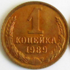 СССР 1 копейка 1989