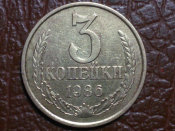 3 копейки 1986 год, Перепутка, Разновидность: Федорин-208, Шт.2 от 20 копеек 1980; _246_
