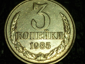 3 копейки 1985 год, Перепутка, Разновидность: Фодорин-204, Шт.2. 20 копеек 1980 года;    _246_