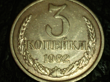 3 копейки 1982 год, Перепутка, Разновидность: Федорин-194, шт.2 от 20 копеек 1980 год; _246_