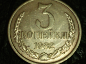 3 копейки 1982 год, Перепутка, Разновидность: Федорин-194, шт.2 от 20 копеек 1980 год; _246_