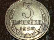 3 копейки 1980 год, Перепутка, Разновидность: Федорин-185, Шт.2 от 20 копеек 1980 года; _246_