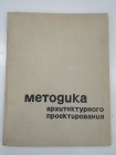 книга методика архитектурного проектирования архитектура строительство СССР 1969 г