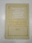 книга справочник проектировщика динамический расчет специальные сооружения и конструкции СССР