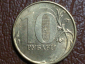 10 рублей 2012 год, ММД, БРАК: непрочекан; _246_1 - вид 1