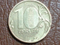 10 рублей 2010, ММД, Шт.-2.3 Д по А.С.,, БРАК: На "0" боковые наплывы, РЕДКАЯ !!! _246_ - вид 1
