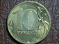 10 рублей 2010, ММД, Шт.2.3А по А.С.,, БРАК: Раскол на аверсе; _246_ - вид 1