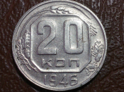 20 копеек 1946 год, Федорин-71, Состояние XF- ; _246_