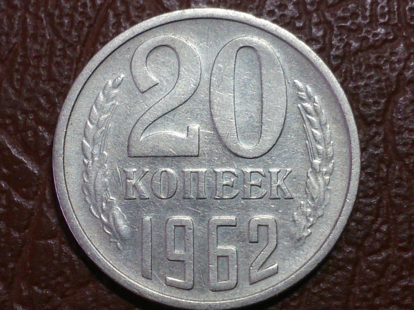 20 копеек 1962 год, Федорин-114, Шт.1.1; Ф-80; _246_