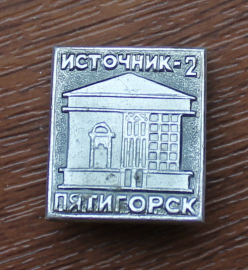 Пятигорск Источник-2
