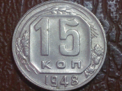 15 копеек 1948 год, Разновидность: Федорин-101, Состояние аUNC; _148_