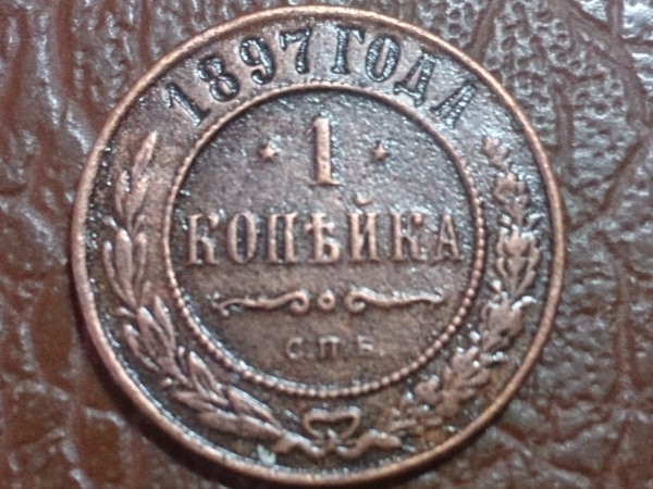 1 копейка 1897 год СПБ Отличная; _148_