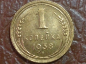 1 копейка 1938 год, Разновидность: Федорин-68, Шт.1.2А, Состояние: UNC; _148_