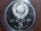 5 рублей 1990 ггод, Успенский собор, Состояние: Proof, в капсуле;   _148_ - вид 1