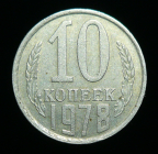 10 копеек 1978 г. (1700)