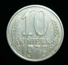 10 копеек 1979 г. (1703)