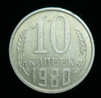 10 копеек 1980 г. (1704)