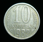 10 копеек 1982 г. (1706)