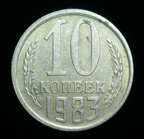 10 копеек 1983 г. (1707)