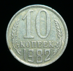 10 копеек 1982 год (1705)
