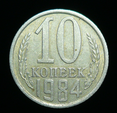10 копеек 1984 год (1709)