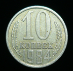 10 копеек 1984 год (1709)