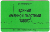 Единый именной льготный билет Санкт-Петербург