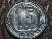 15 копеек 1945 год, Очень редкая: Федорин-86, Шт.2В, RRR! _147_