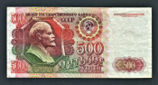 СССР 500 рублей 1992 год ВП.