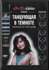 Танцующая в темноте (Бьорк Ларс Фон Триер) DVD  