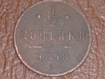 1/2 копейки 1898 год СПБ,, состояние XF-; _147_