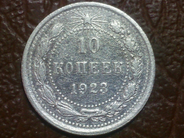 10 копеек 1923 год состояние XF; _147_